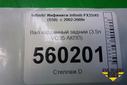 Вал карданный задний (3.5л VQ35 АКПП) для Infiniti Infiniti FX35/45 (S50)  с 2002-2009г