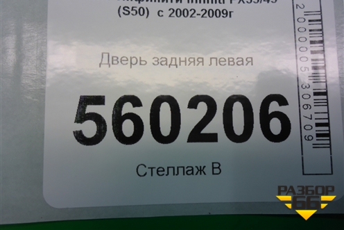 Дверь задняя левая для Infiniti Infiniti FX35/45 (S50)  с 2002-2009г