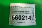 Фонарь в задний бампер центральный (1017029681) для Geely Emgrand (X7) с 2013г