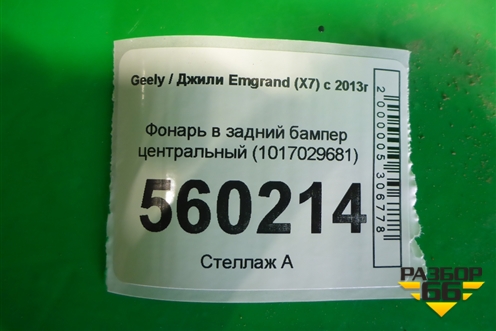 Фонарь в задний бампер центральный (1017029681) для Geely Emgrand (X7) с 2013г