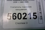 Усилитель тормозов вакуумный для Infiniti Infiniti FX35/45 (S50)  с 2002-2009г