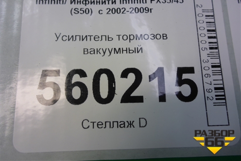 Усилитель тормозов вакуумный для Infiniti Infiniti FX35/45 (S50)  с 2002-2009г