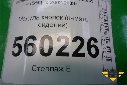 Модуль кнопок (память сидений) для Infiniti Infiniti FX35/45 (S50)  с 2002-2009г
