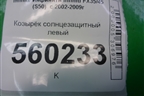 Козырёк солнцезащитный левый для Infiniti Infiniti FX35/45 (S50)  с 2002-2009г