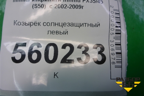 Козырёк солнцезащитный левый для Infiniti Infiniti FX35/45 (S50)  с 2002-2009г