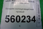 Козырёк солнцезащитный правый для Infiniti Infiniti FX35/45 (S50)  с 2002-2009г