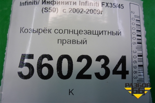 Козырёк солнцезащитный правый для Infiniti Infiniti FX35/45 (S50)  с 2002-2009г