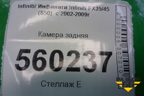 Камера задняя для Infiniti Infiniti FX35/45 (S50)  с 2002-2009г