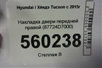 Накладка двери передней правой (87724D7000) для Hyundai Tucson с 2015-2022г
