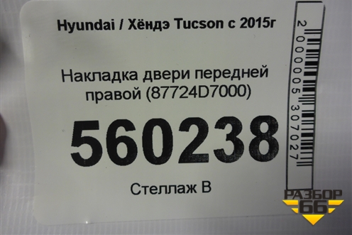 Накладка двери передней правой (87724D7000) для Hyundai Tucson с 2015-2022г
