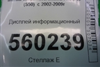 Дисплей информационный (28090CA100) для Infiniti Infiniti FX35/45 (S50)  с 2002-2009г