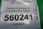 Подушка безопасности пассажирская в торпедо для Infiniti Infiniti FX35/45 (S50)  с 2002-2009г