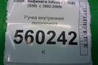 Ручка внутренняя потолочная для Infiniti Infiniti FX35/45 (S50)  с 2002-2009г