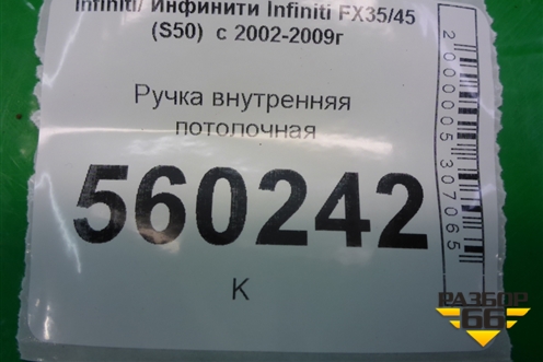 Ручка внутренняя потолочная для Infiniti Infiniti FX35/45 (S50)  с 2002-2009г