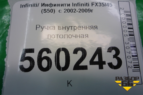 Ручка внутренняя потолочная (задняя левая) для Infiniti Infiniti FX35/45 (S50)  с 2002-2009г