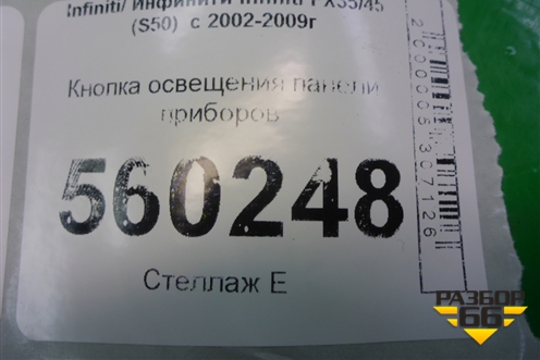 Кнопка освещения панели приборов для Infiniti Infiniti FX35/45 (S50)  с 2002-2009г