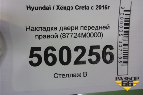 Накладка двери передней правой (87724M0000) для Hyundai Creta с 2016г