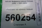 Рейлинг на крышу левый для Infiniti Infiniti FX35/45 (S50)  с 2002-2009г