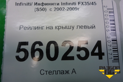 Рейлинг на крышу левый для Infiniti Infiniti FX35/45 (S50)  с 2002-2009г