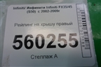 Рейлинг на крышу правый для Infiniti Infiniti FX35/45 (S50)  с 2002-2009г