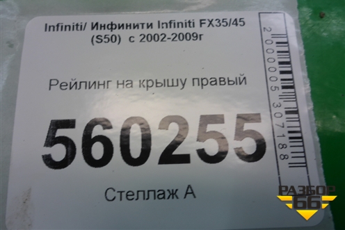 Рейлинг на крышу правый для Infiniti Infiniti FX35/45 (S50)  с 2002-2009г