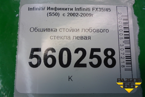 Обшивка стойки лобового стекла левая (76912CG000) для Infiniti Infiniti FX35/45 (S50)  с 2002-2009г