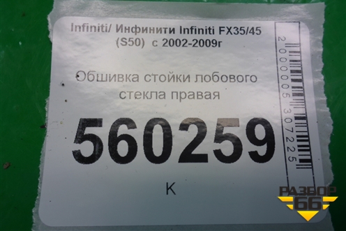 Обшивка стойки лобового стекла правая (76911CG000) для Infiniti Infiniti FX35/45 (S50)  с 2002-2009г