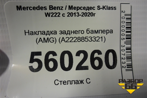 Накладка заднего бампера (AMG) (A2228853321) для Mercedes Benz S-Klass W222 с 2013-2020г