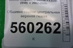 Обшивка стойки центральная верхняя левая (76914CG000) для Infiniti Infiniti FX35/45 (S50)  с 2002-2009г
