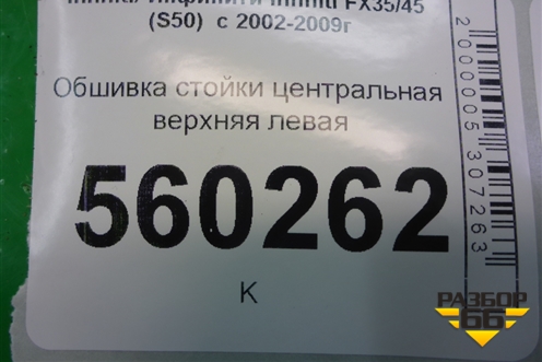 Обшивка стойки центральная верхняя левая (76914CG000) для Infiniti Infiniti FX35/45 (S50)  с 2002-2009г