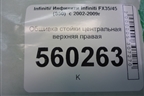 Обшивка стойки центральная верхняя правая (76913CG000) для Infiniti Infiniti FX35/45 (S50)  с 2002-2009г