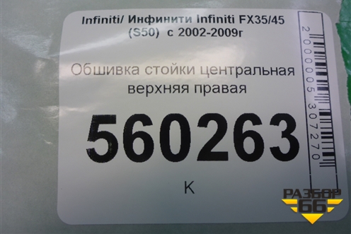 Обшивка стойки центральная верхняя правая (76913CG000) для Infiniti Infiniti FX35/45 (S50)  с 2002-2009г