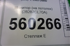 Монитор (на потолок) (28287CL70A) для Infiniti Infiniti FX35/45 (S50)  с 2002-2009г