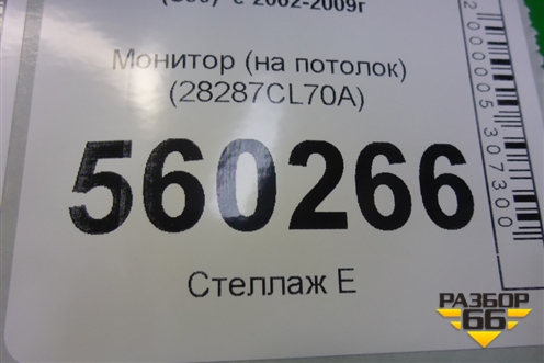 Монитор (на потолок) (28287CL70A) для Infiniti Infiniti FX35/45 (S50)  с 2002-2009г