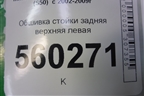 Обшивка стойки задняя верхняя левая (передняя) (76935CG000) для Infiniti Infiniti FX35/45 (S50)  с 2002-2009г