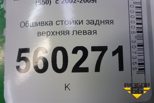 Обшивка стойки задняя верхняя левая (передняя) (76935CG000) для Infiniti Infiniti FX35/45 (S50)  с 2002-2009г