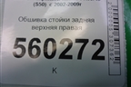 Обшивка стойки задняя верхняя правая (передняя) (76934CG000) для Infiniti Infiniti FX35/45 (S50)  с 2002-2009г