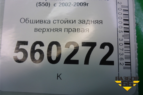 Обшивка стойки задняя верхняя правая (передняя) (76934CG000) для Infiniti Infiniti FX35/45 (S50)  с 2002-2009г