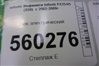 Люк электрический для Infiniti Infiniti FX35/45 (S50)  с 2002-2009г