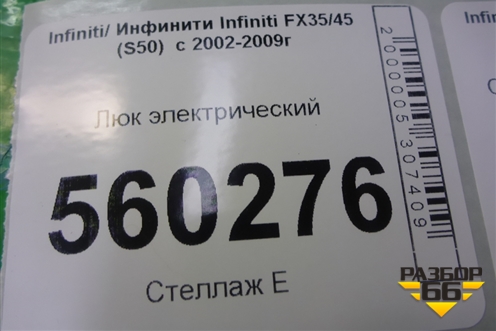 Люк электрический для Infiniti Infiniti FX35/45 (S50)  с 2002-2009г