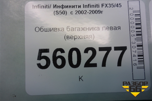 Обшивка стойки задняя верхняя левая (задняя) (76937CG100) для Infiniti Infiniti FX35/45 (S50)  с 2002-2009г
