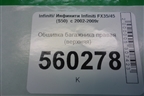 Обшивка стойки задняя верхняя правая (задняя) (76936CG100) для Infiniti Infiniti FX35/45 (S50)  с 2002-2009г