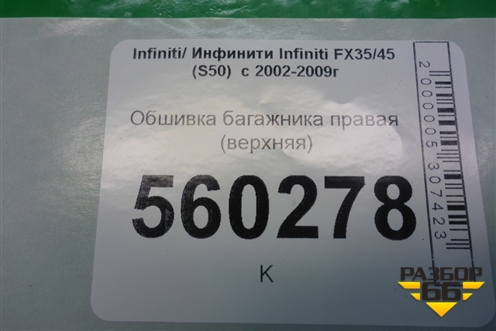 Обшивка стойки задняя верхняя правая (задняя) (76936CG100) для Infiniti Infiniti FX35/45 (S50)  с 2002-2009г