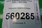 Зеркало заднего вида для Infiniti Infiniti FX35/45 (S50)  с 2002-2009г