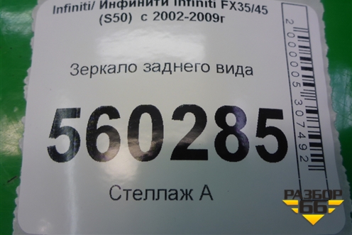 Зеркало заднего вида для Infiniti Infiniti FX35/45 (S50)  с 2002-2009г