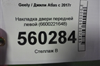 Накладка двери передней левой (6600221648) для Geely Atlas с 2016-2022г