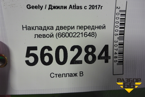 Накладка двери передней левой (6600221648) для Geely Atlas с 2016-2022г