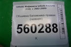 Обшивка багажника правая (нижняя) (76917CG000) для Infiniti Infiniti FX35/45 (S50)  с 2002-2009г