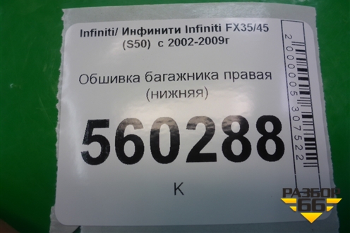 Обшивка багажника правая (нижняя) (76917CG000) для Infiniti Infiniti FX35/45 (S50)  с 2002-2009г