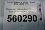 Накладка порога внутренняя правая (передняя часть) (66900CG000) для Infiniti Infiniti FX35/45 (S50)  с 2002-2009г
